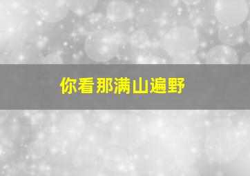 你看那满山遍野