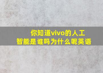 你知道vivo的人工智能是谁吗为什么呢英语