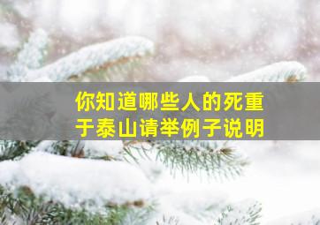 你知道哪些人的死重于泰山请举例子说明