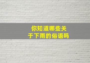 你知道哪些关于下雨的俗语吗