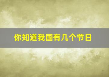 你知道我国有几个节日