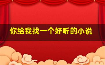 你给我找一个好听的小说