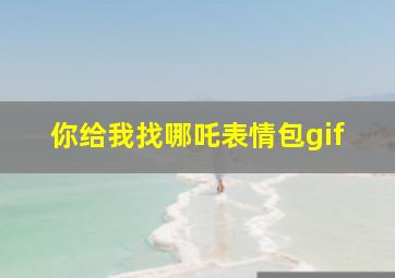 你给我找哪吒表情包gif