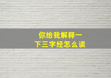 你给我解释一下三字经怎么读