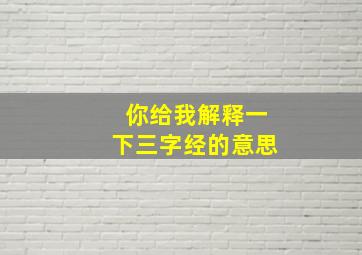 你给我解释一下三字经的意思