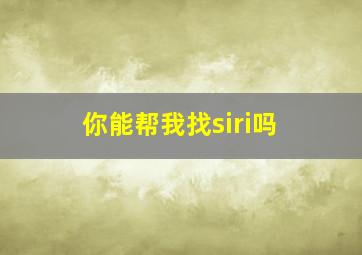 你能帮我找siri吗