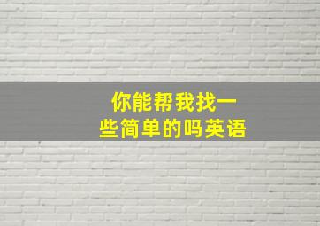 你能帮我找一些简单的吗英语