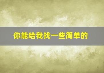 你能给我找一些简单的