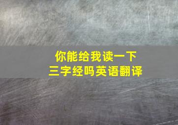 你能给我读一下三字经吗英语翻译