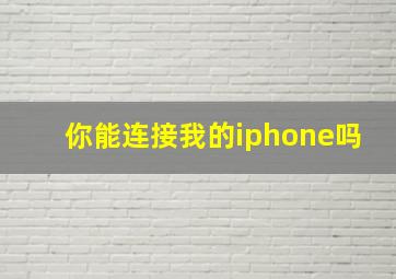 你能连接我的iphone吗