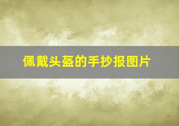 佩戴头盔的手抄报图片