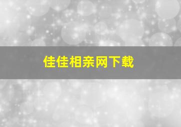 佳佳相亲网下载