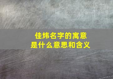 佳炜名字的寓意是什么意思和含义