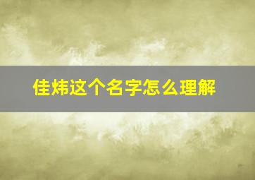 佳炜这个名字怎么理解