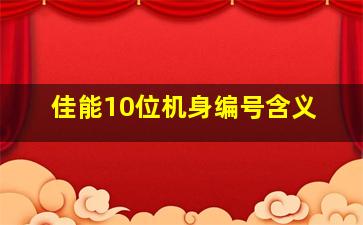 佳能10位机身编号含义