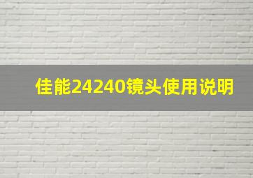 佳能24240镜头使用说明