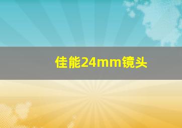 佳能24mm镜头