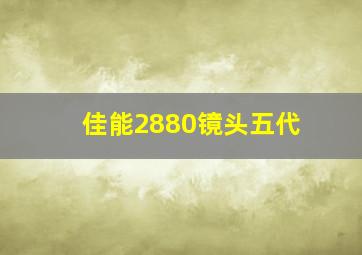 佳能2880镜头五代