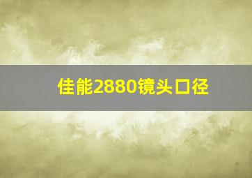 佳能2880镜头口径