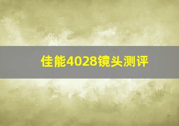 佳能4028镜头测评