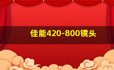 佳能420-800镜头