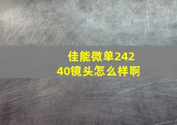 佳能微单24240镜头怎么样啊