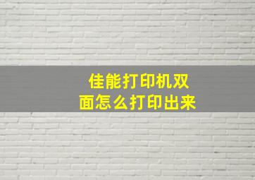 佳能打印机双面怎么打印出来