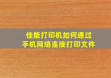 佳能打印机如何通过手机网络连接打印文件