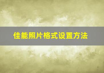 佳能照片格式设置方法