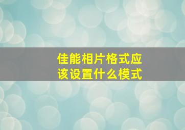 佳能相片格式应该设置什么模式