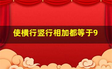 使横行竖行相加都等于9