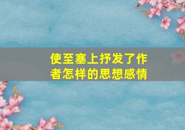 使至塞上抒发了作者怎样的思想感情