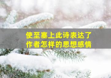 使至塞上此诗表达了作者怎样的思想感情