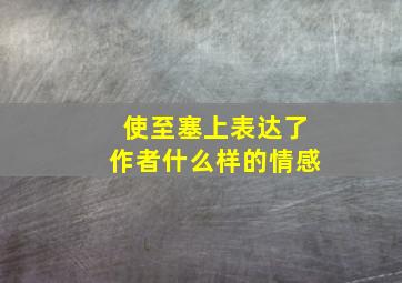 使至塞上表达了作者什么样的情感