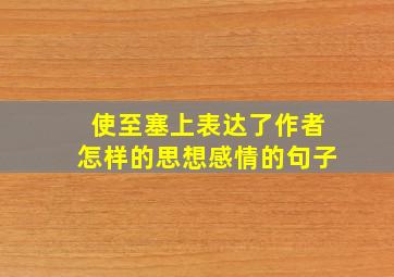 使至塞上表达了作者怎样的思想感情的句子