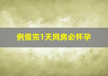 例假完1天同房必怀孕