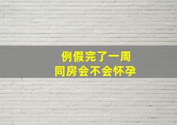 例假完了一周同房会不会怀孕