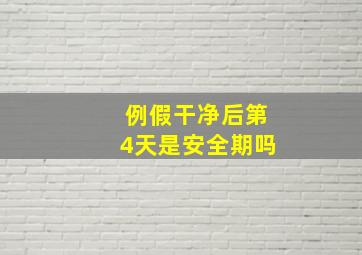 例假干净后第4天是安全期吗