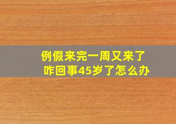 例假来完一周又来了咋回事45岁了怎么办