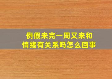 例假来完一周又来和情绪有关系吗怎么回事