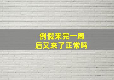 例假来完一周后又来了正常吗