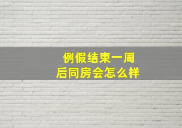 例假结束一周后同房会怎么样