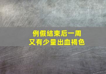 例假结束后一周又有少量出血褐色