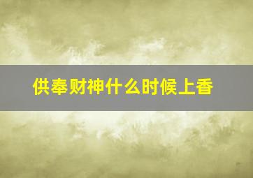 供奉财神什么时候上香