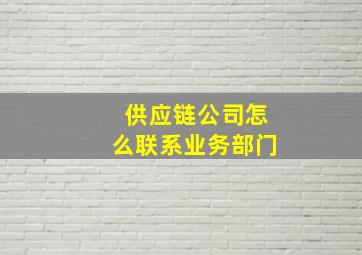 供应链公司怎么联系业务部门