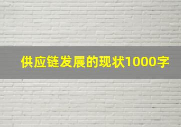 供应链发展的现状1000字