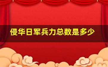 侵华日军兵力总数是多少