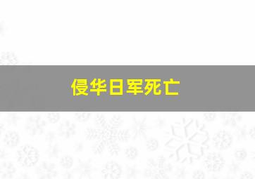 侵华日军死亡