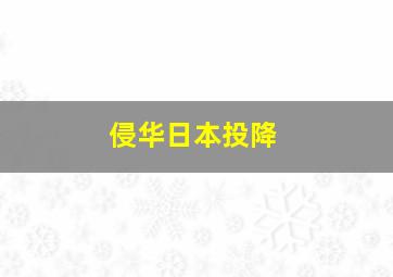 侵华日本投降