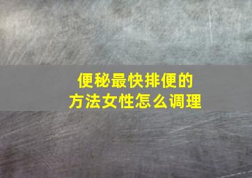 便秘最快排便的方法女性怎么调理